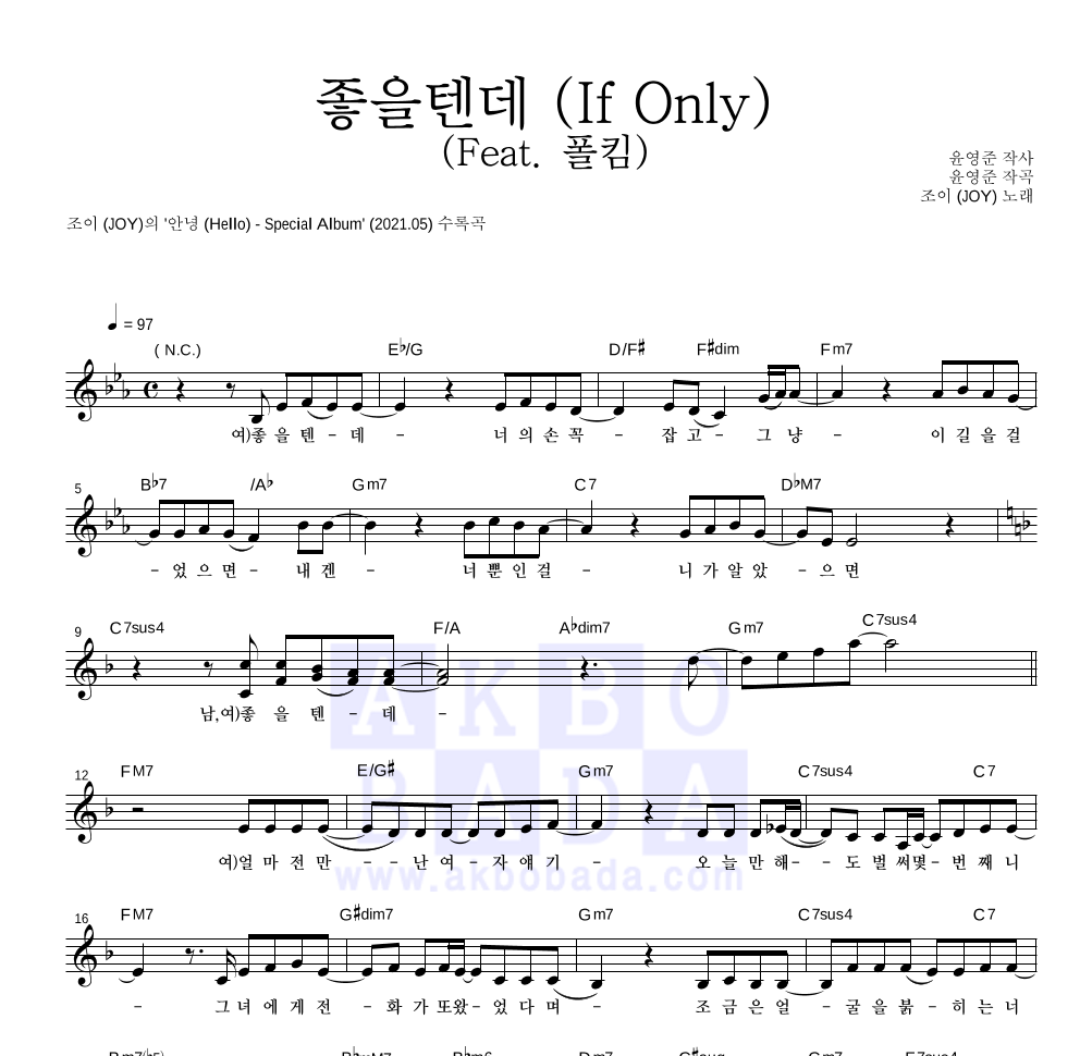 조이(JOY) - 좋을텐데 (If Only) (Feat. 폴킴) 멜로디 악보 