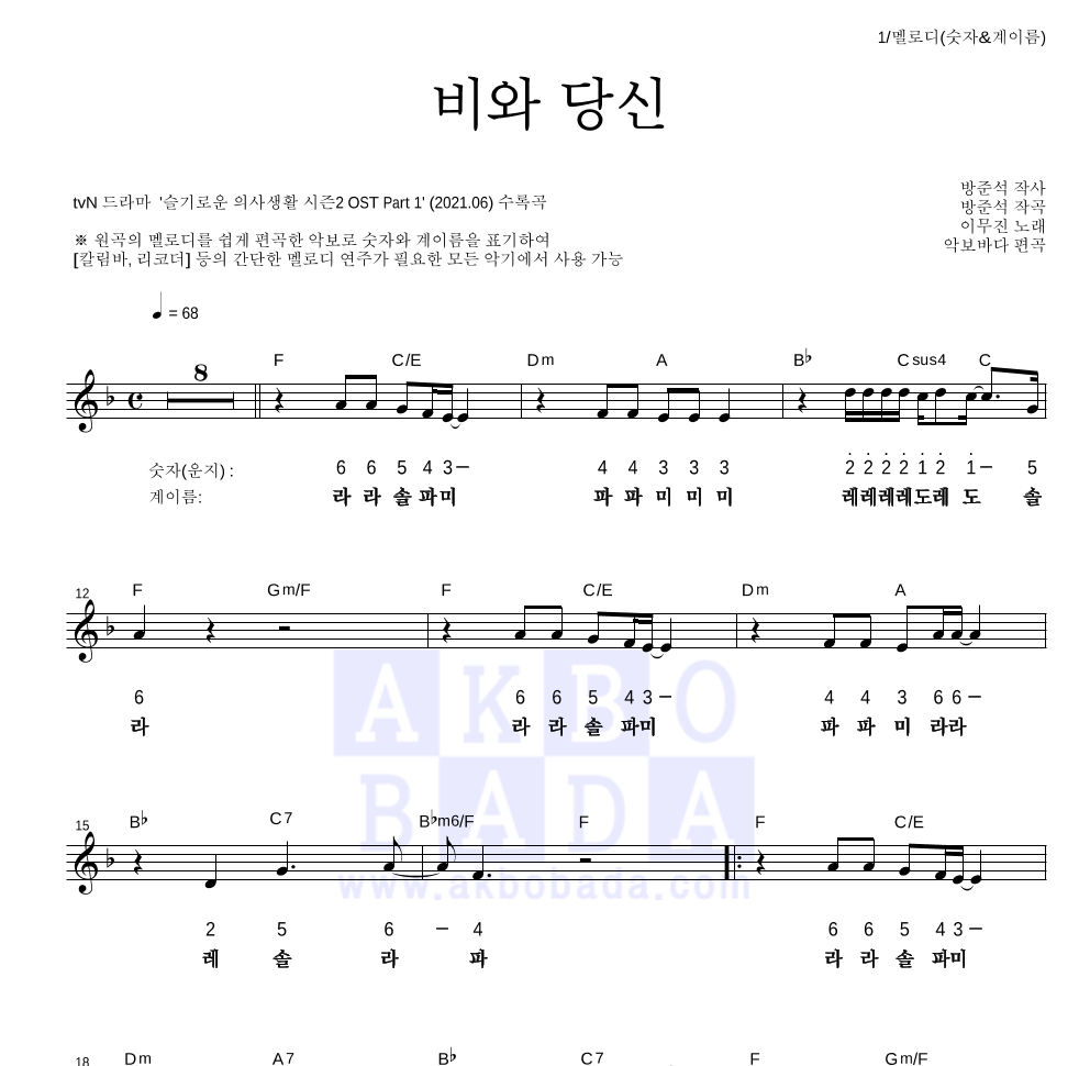 이무진 - 비와 당신 멜로디-숫자&계이름 악보 