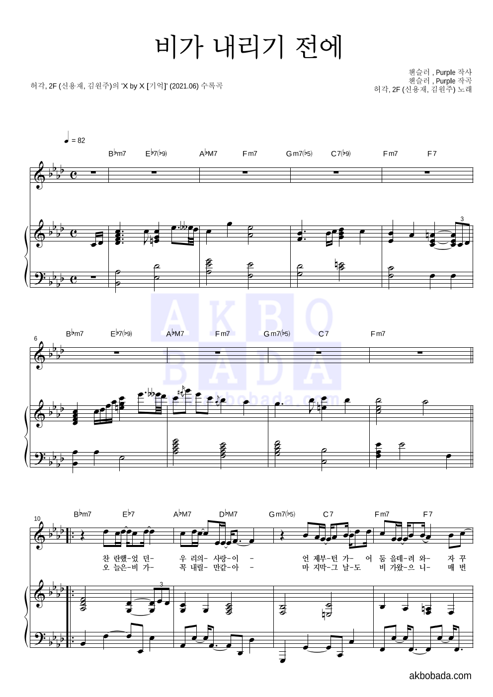 허각,2F - 비가 내리기 전에 피아노 3단 악보 