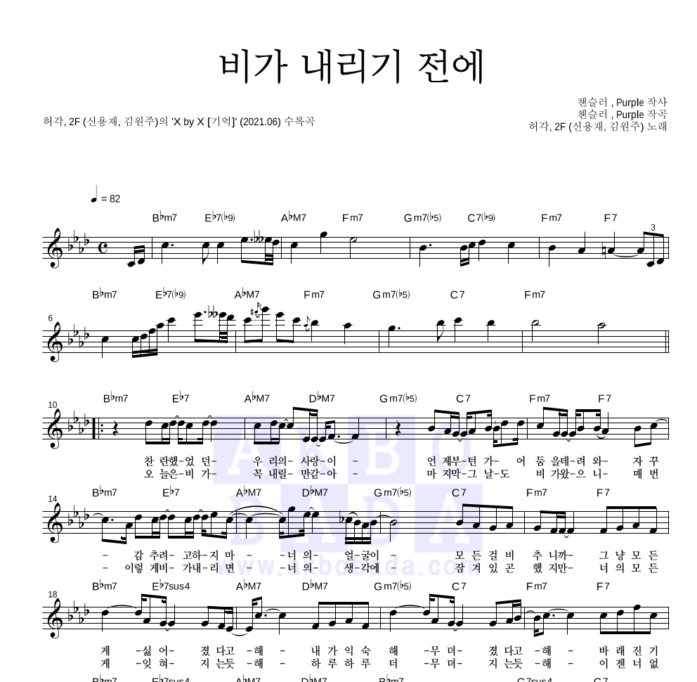 허각,2F - 비가 내리기 전에 멜로디 악보 
