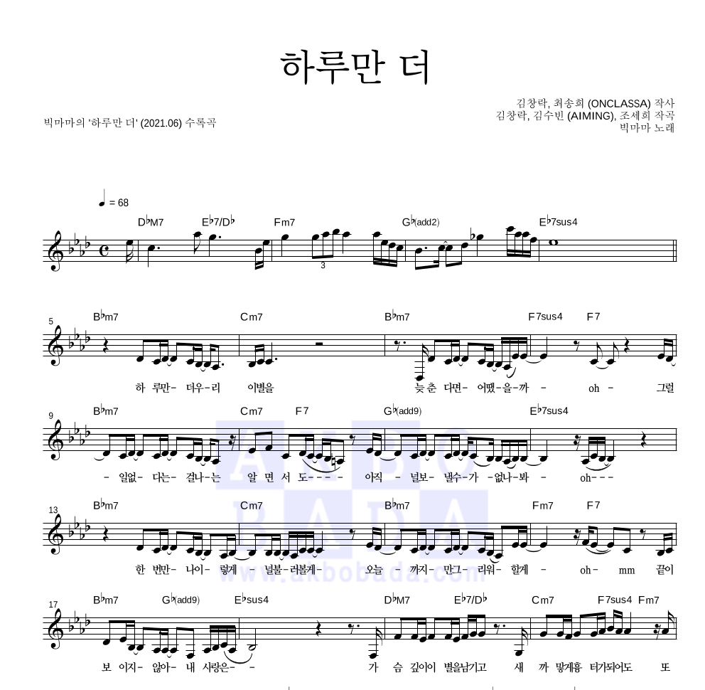 빅마마 - 하루만 더 멜로디 악보 