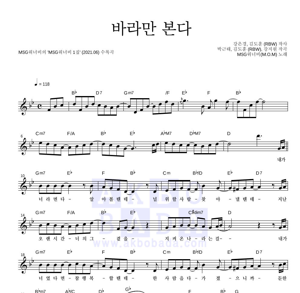 MSG워너비 - 바라만 본다 멜로디 악보 