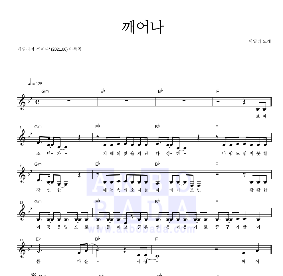 에일리 - 깨어나 멜로디 악보 