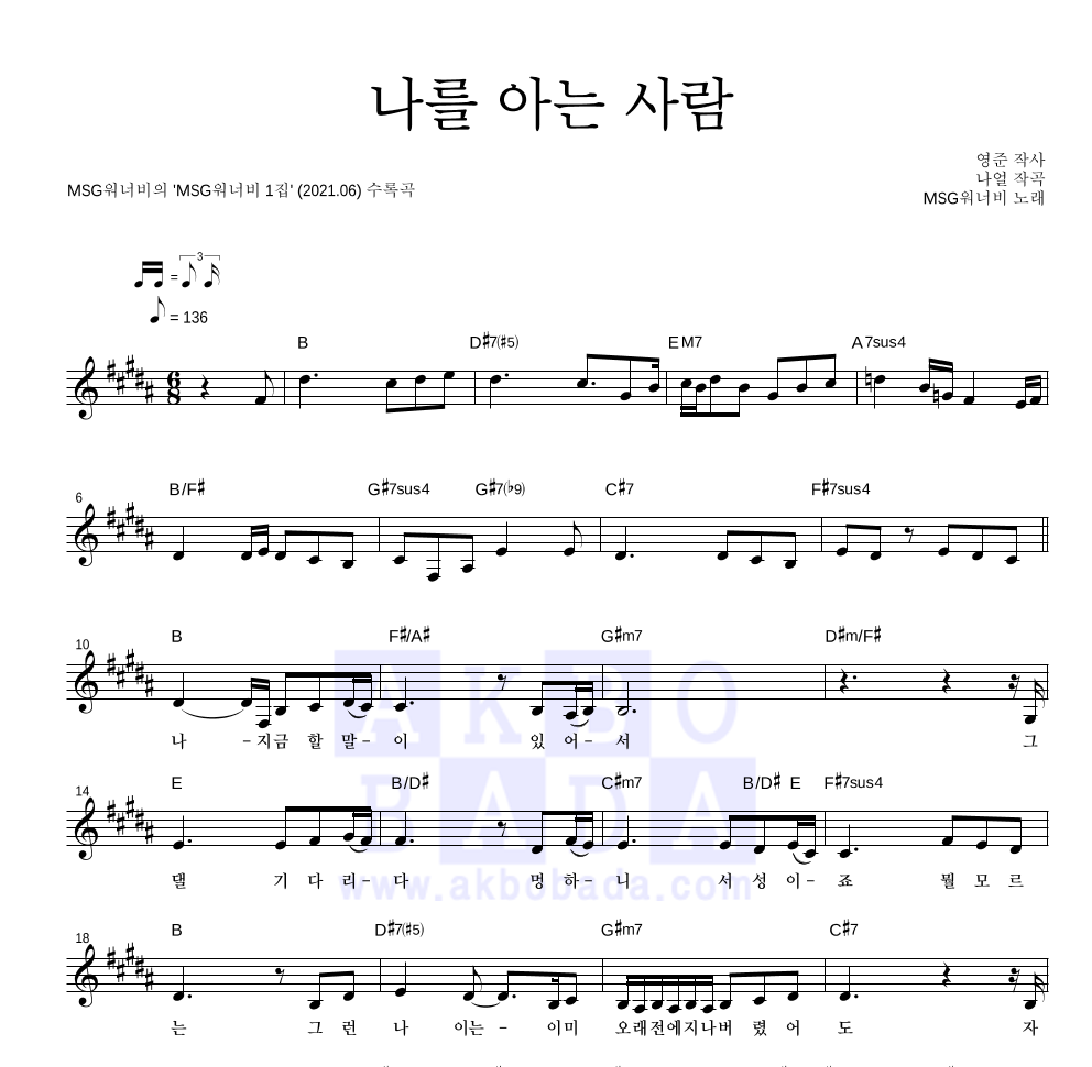 MSG워너비 - 나를 아는 사람 멜로디 악보 