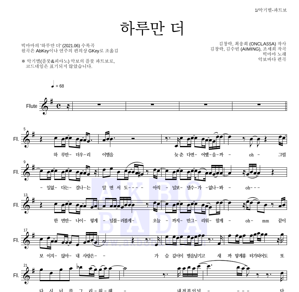 빅마마 - 하루만 더 플룻 파트보 악보 