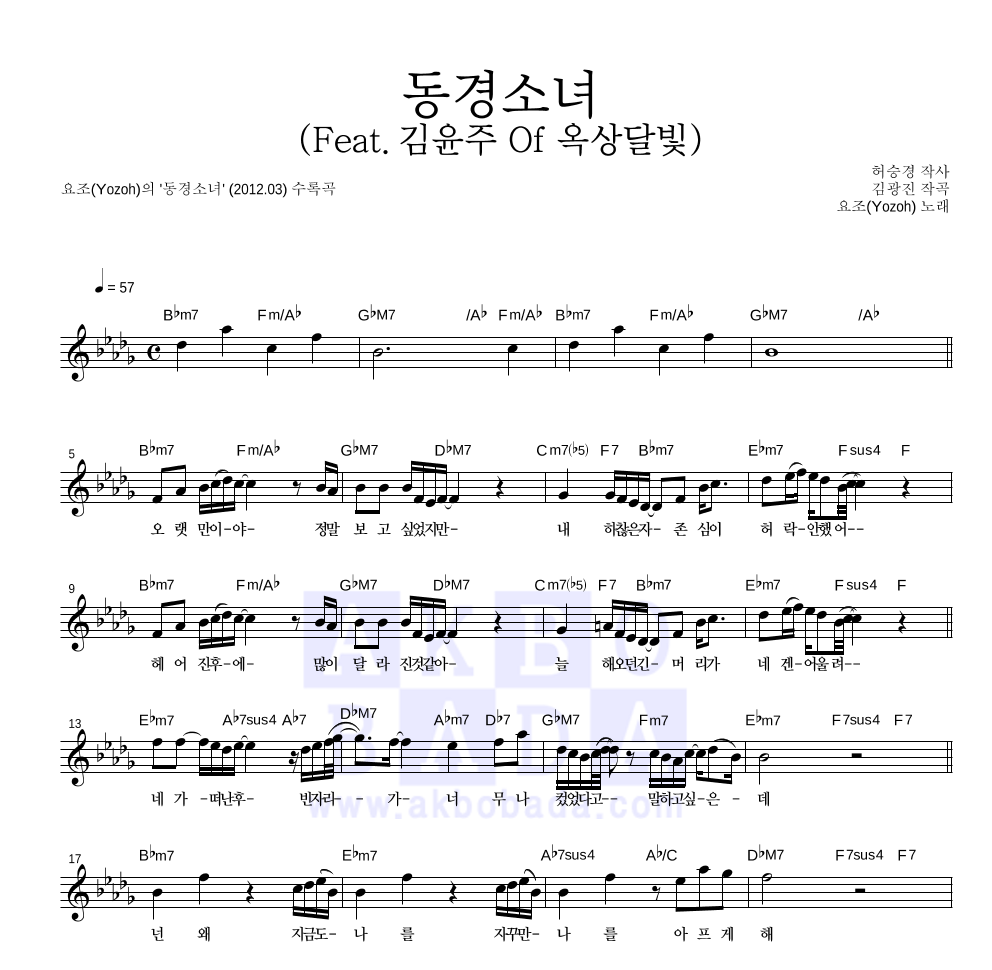 요조 - 동경소녀 (Feat. 김윤주 Of 옥상달빛) 멜로디 악보 