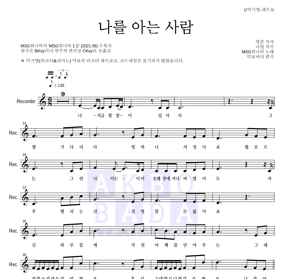 MSG워너비 - 나를 아는 사람 리코더 파트보 악보 