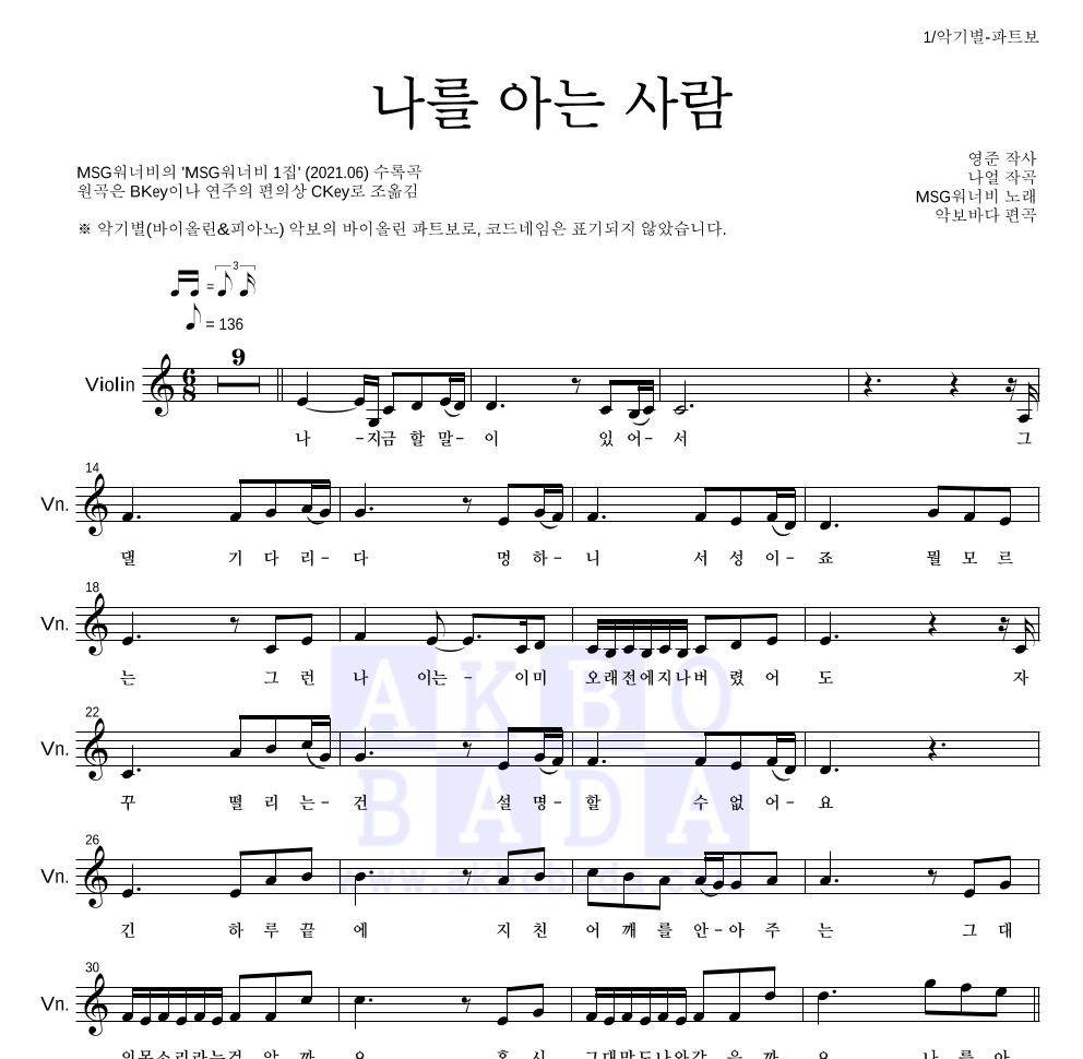 MSG워너비 - 나를 아는 사람 바이올린 파트보 악보 