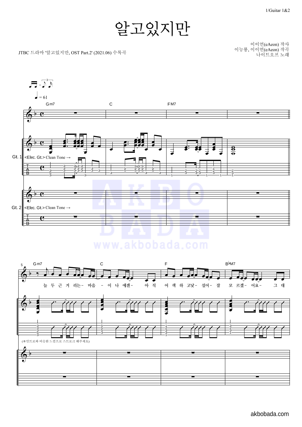 나이트오프 - 알고있지만 기타1,2 악보 