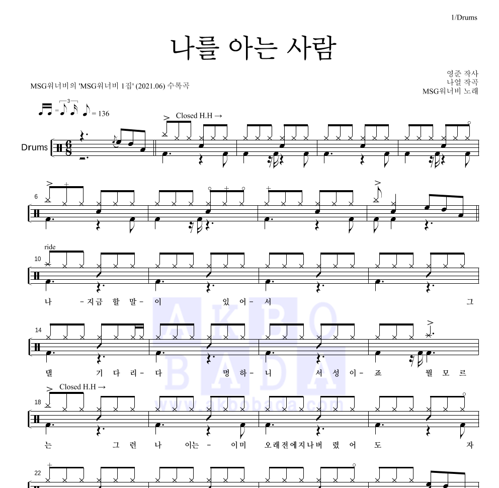 MSG워너비 - 나를 아는 사람 드럼(Tab) 악보 