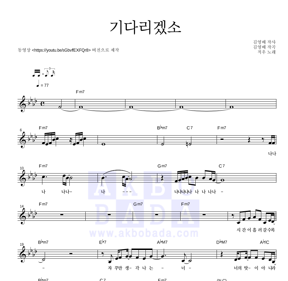 적우(Red Rain) - 기다리겠소 멜로디 악보 
