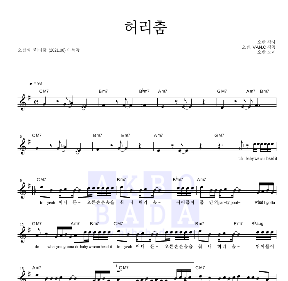 오반 - 허리춤 멜로디 악보 