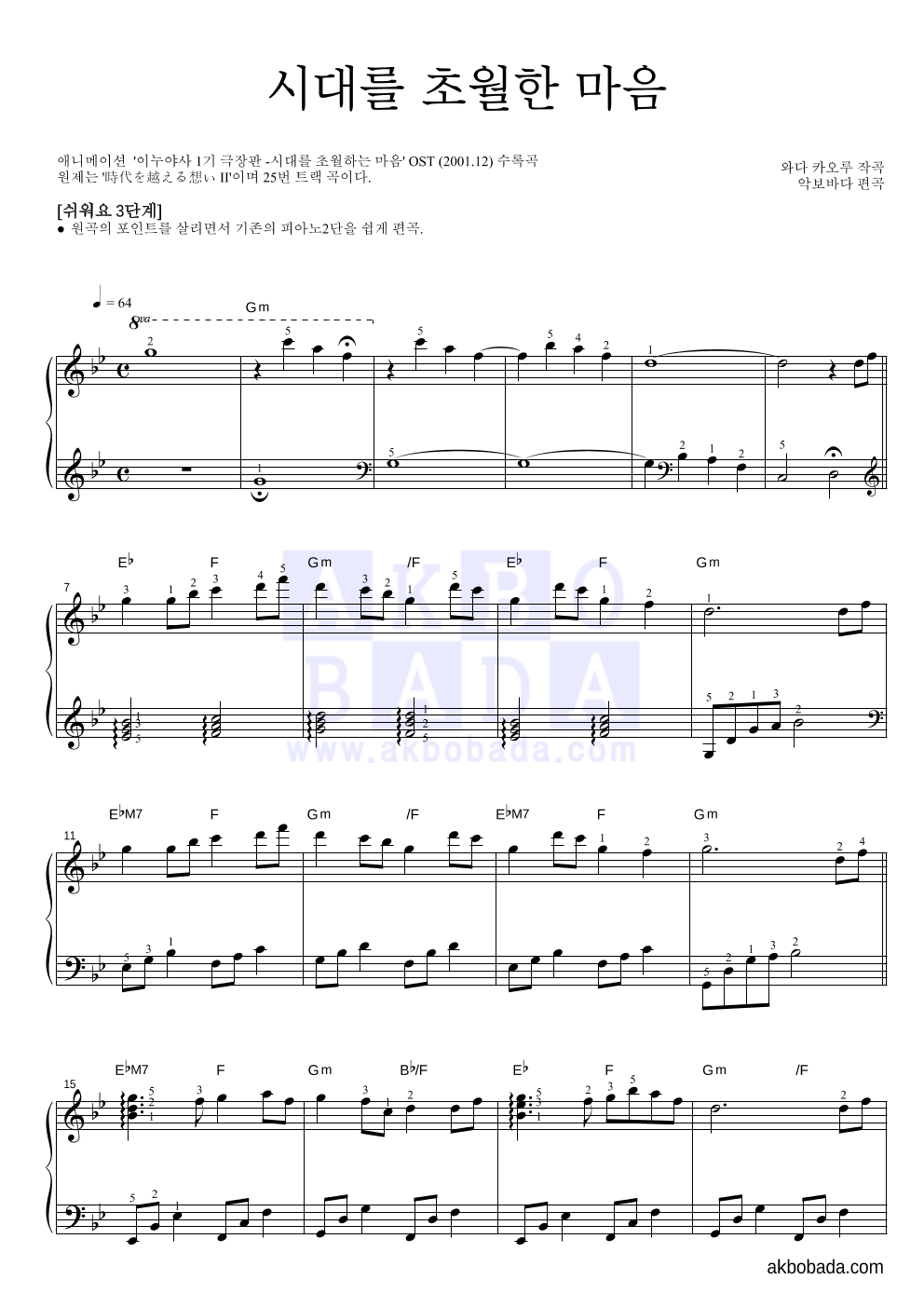 이누야사 OST - 시대를 초월한 마음 피아노2단-쉬워요 악보 
