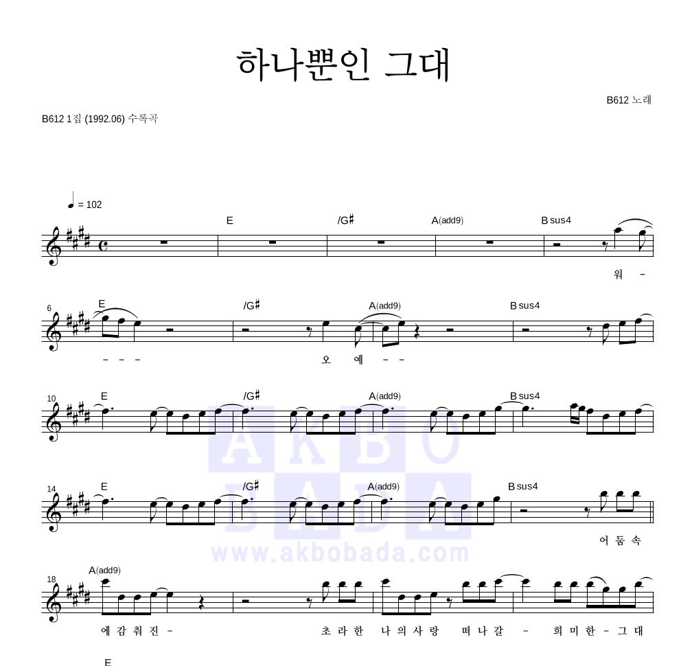 B612 - 하나뿐인 그대 멜로디 악보 