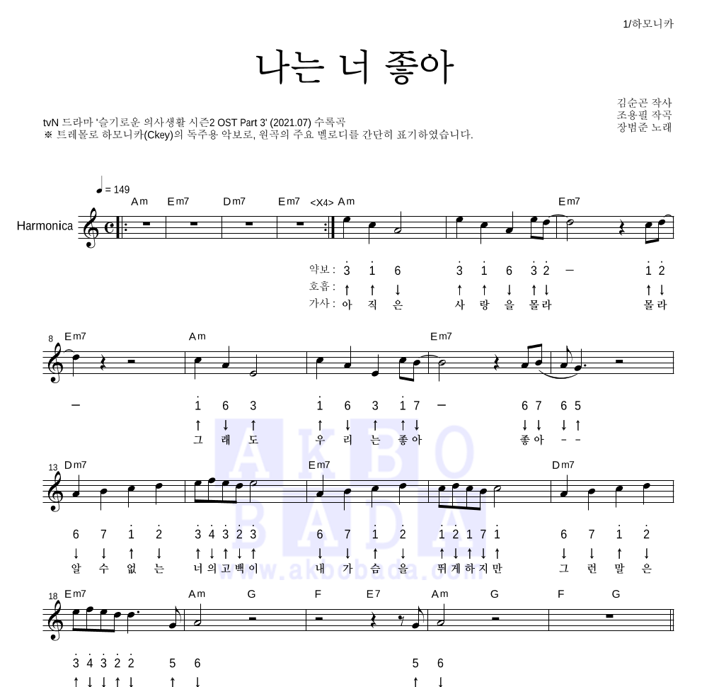 장범준 - 나는 너 좋아 하모니카 악보 