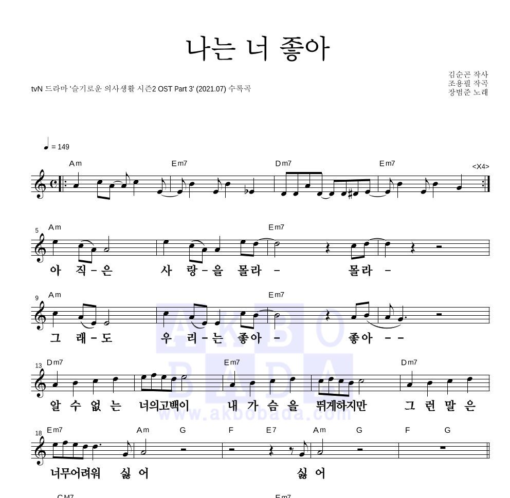 장범준 - 나는 너 좋아 멜로디 큰가사 악보 