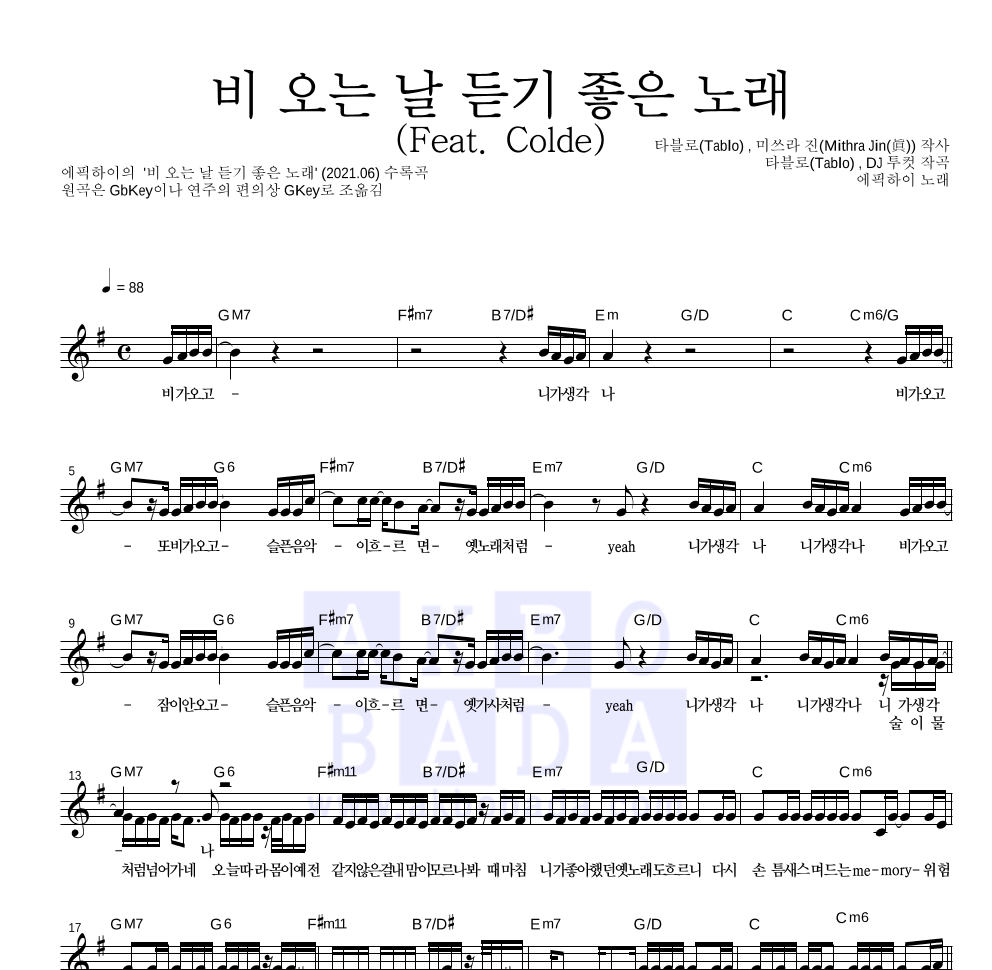 에픽하이 - 비 오는 날 듣기 좋은 노래 (Feat. Colde) 멜로디 악보 