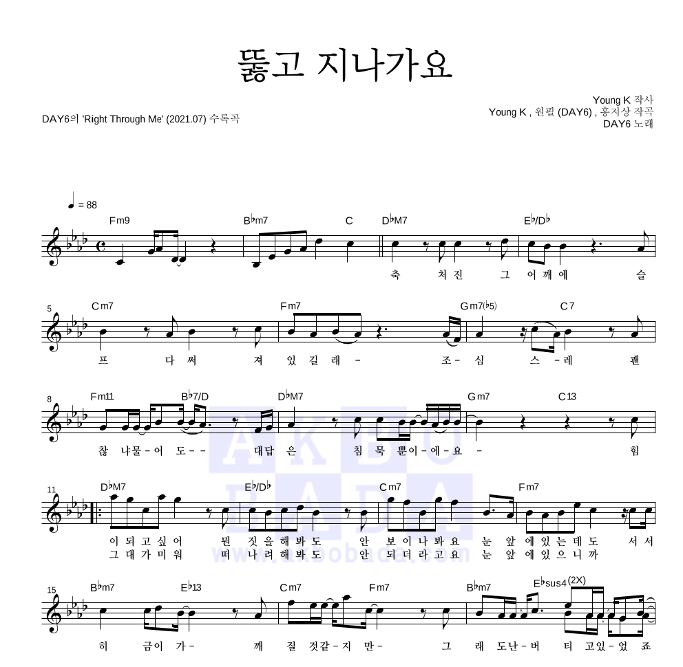 DAY6(Even of Day) - 뚫고 지나가요 멜로디 악보 