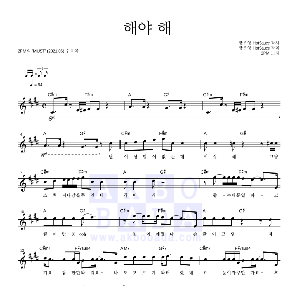 2PM - 해야 해 멜로디 악보 