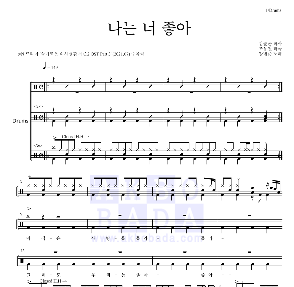 장범준 - 나는 너 좋아 드럼(Tab) 악보 