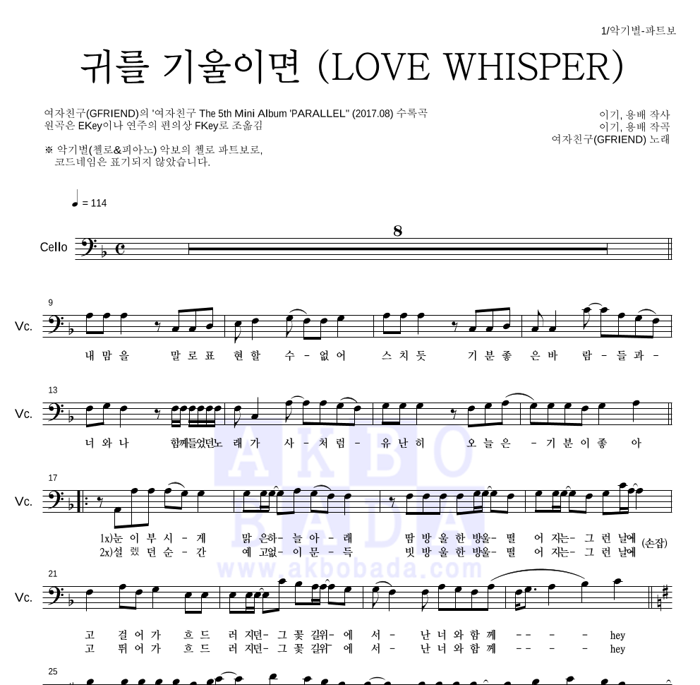 여자친구 - 귀를 기울이면 (LOVE WHISPER) 첼로 파트보 악보 