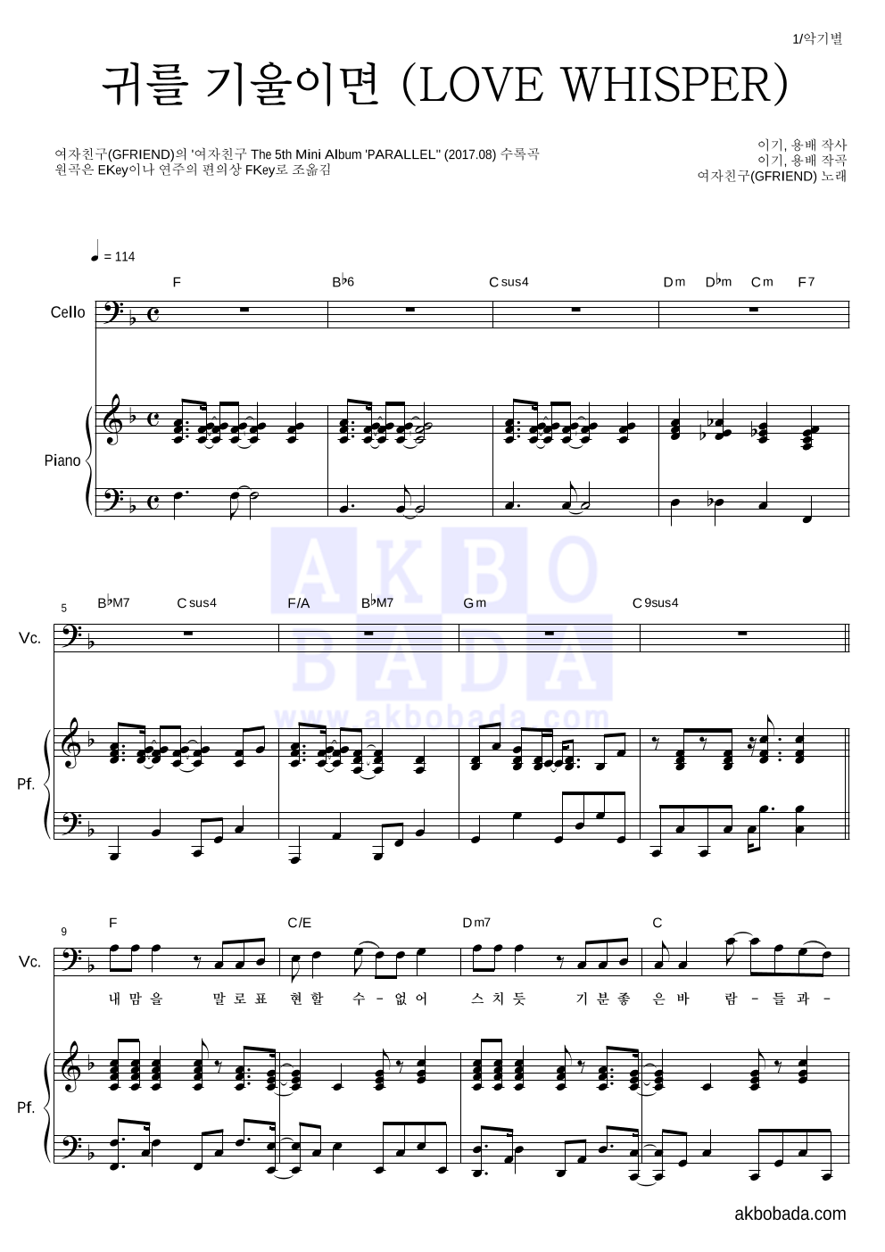 여자친구 - 귀를 기울이면 (LOVE WHISPER) 첼로&피아노 악보 