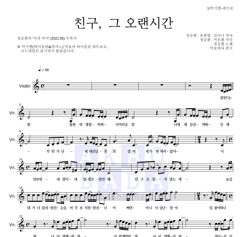 정승환 - 친구, 그 오랜시간 바이올린 파트보 악보 