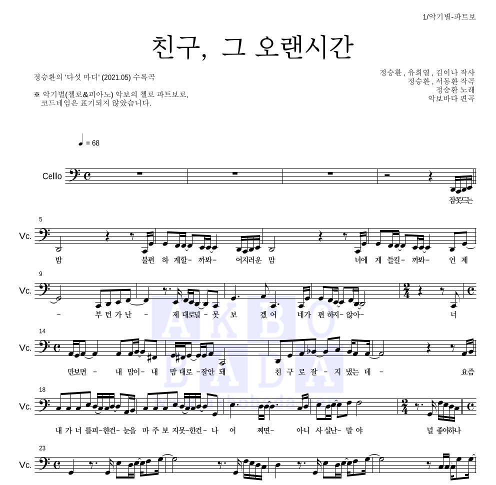 정승환 - 친구, 그 오랜시간 첼로 파트보 악보 