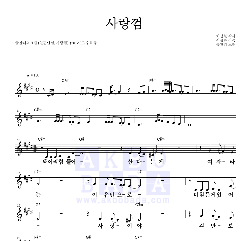 금잔디 - 사랑껌 멜로디 큰가사 악보 