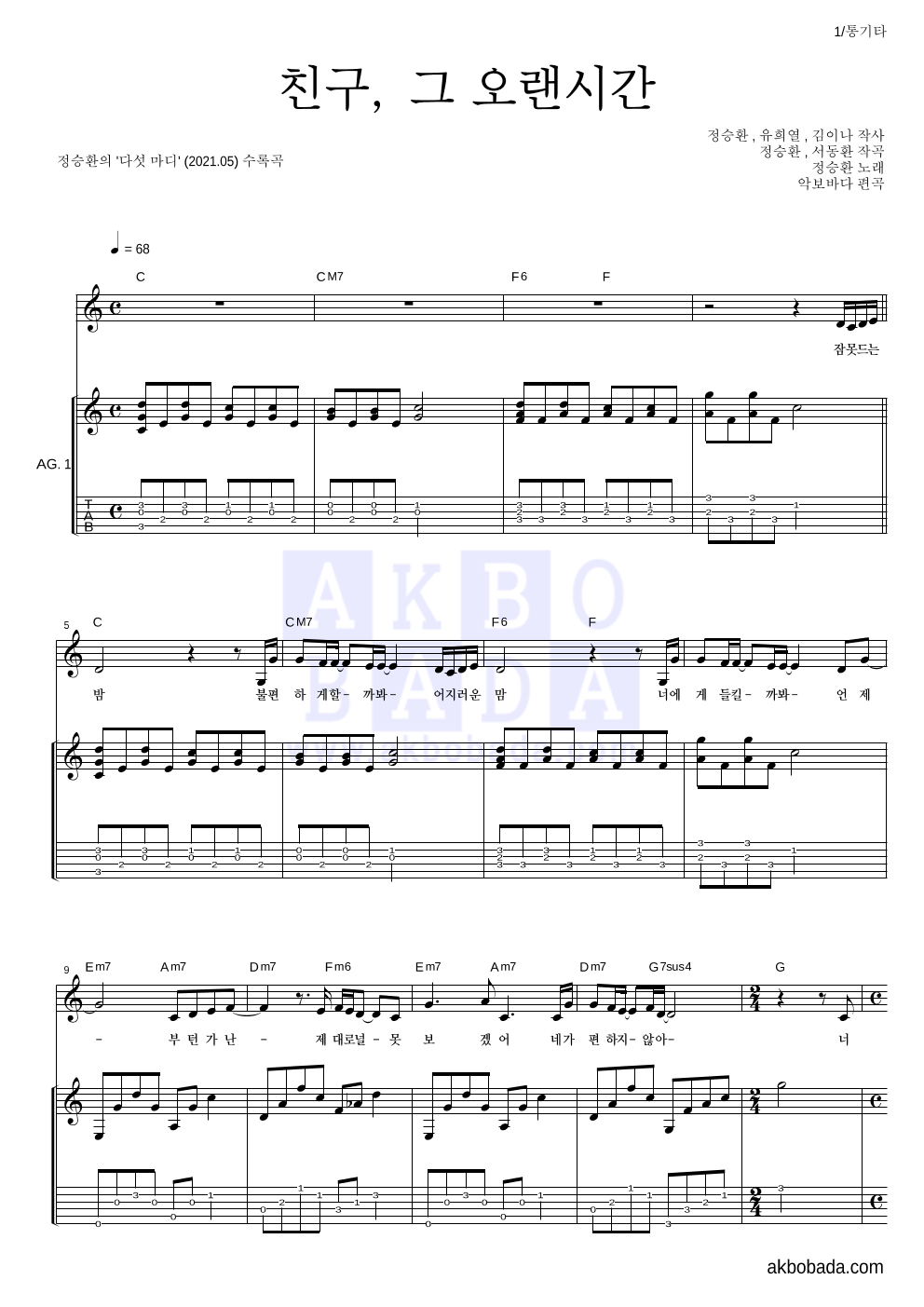 정승환 - 친구, 그 오랜시간 통기타 악보 