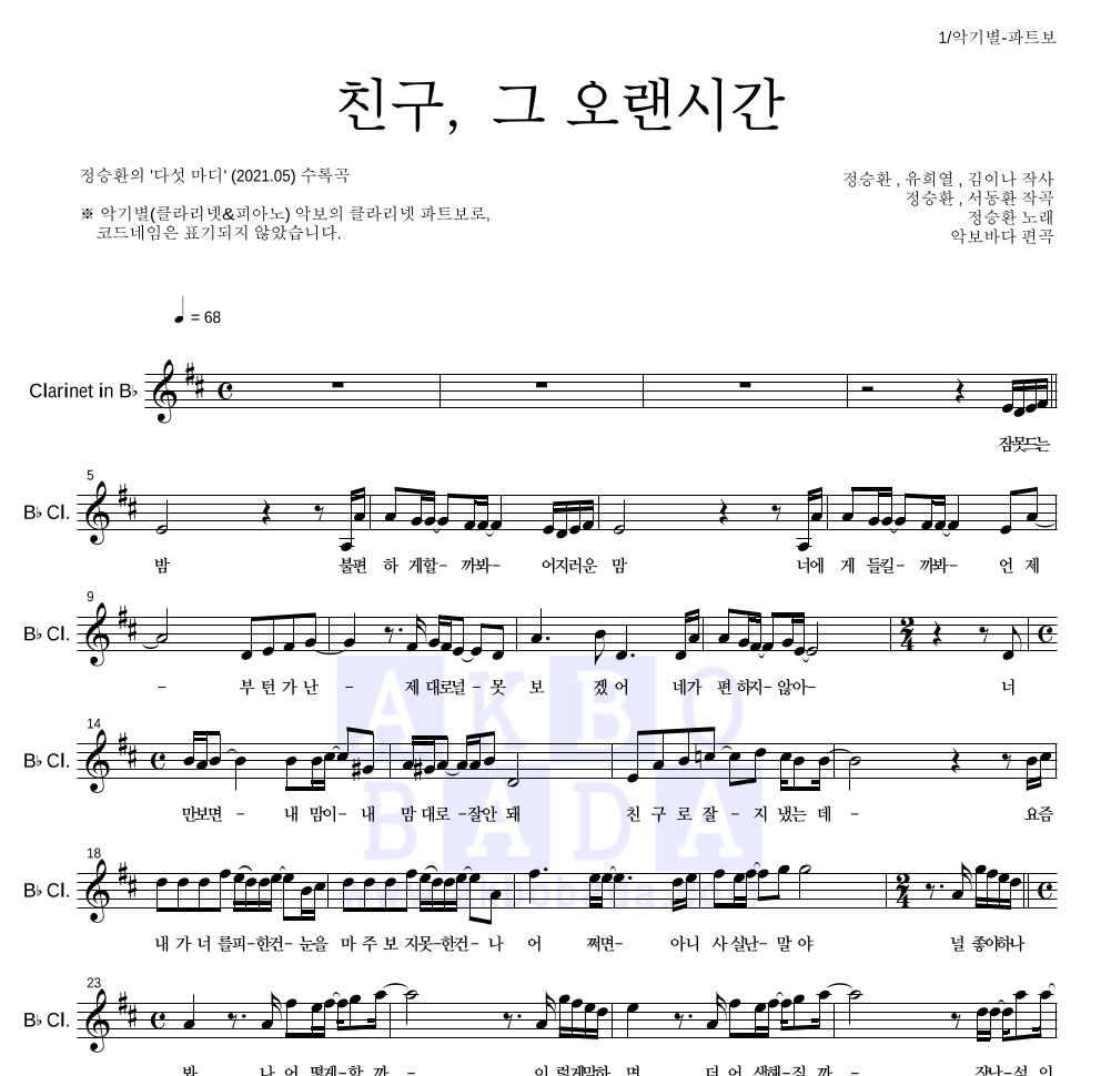 정승환 - 친구, 그 오랜시간 클라리넷 파트보 악보 