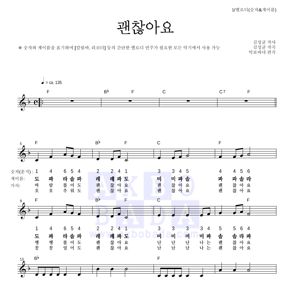 동요 - 괜찮아요 멜로디-숫자&계이름 악보 