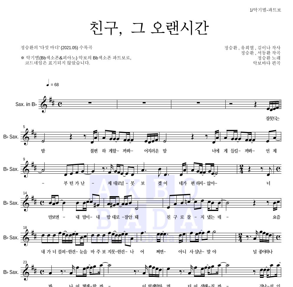 정승환 - 친구, 그 오랜시간 Bb색소폰 파트보 악보 