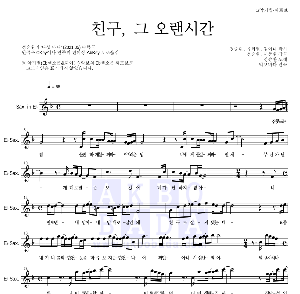 정승환 - 친구, 그 오랜시간 Eb색소폰 파트보 악보 