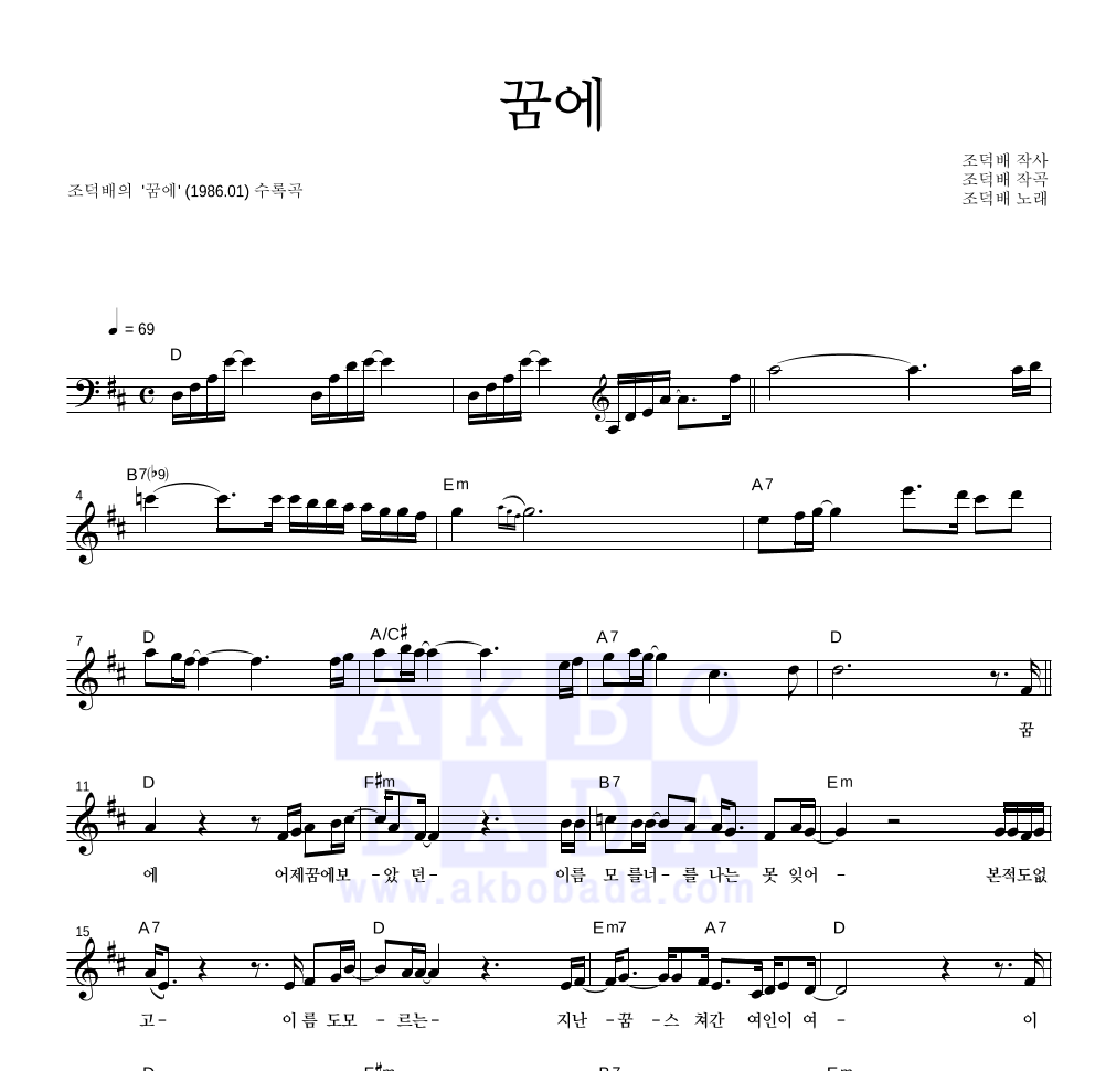 조덕배 - 꿈에 멜로디 악보 