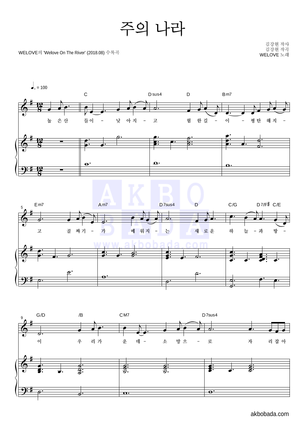 WELOVE - 주의 나라 피아노 3단 악보 