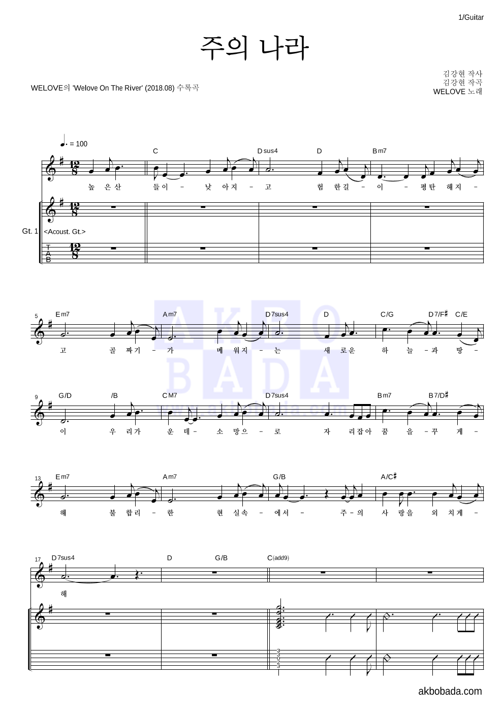 WELOVE - 주의 나라 기타 악보 