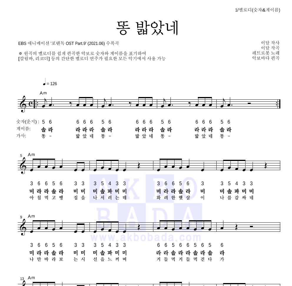 레트로봇 - 똥 밟았네 멜로디-숫자&계이름 악보 