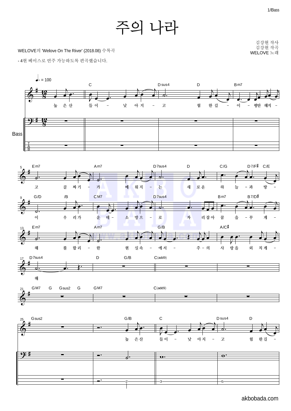 WELOVE - 주의 나라 베이스 악보 