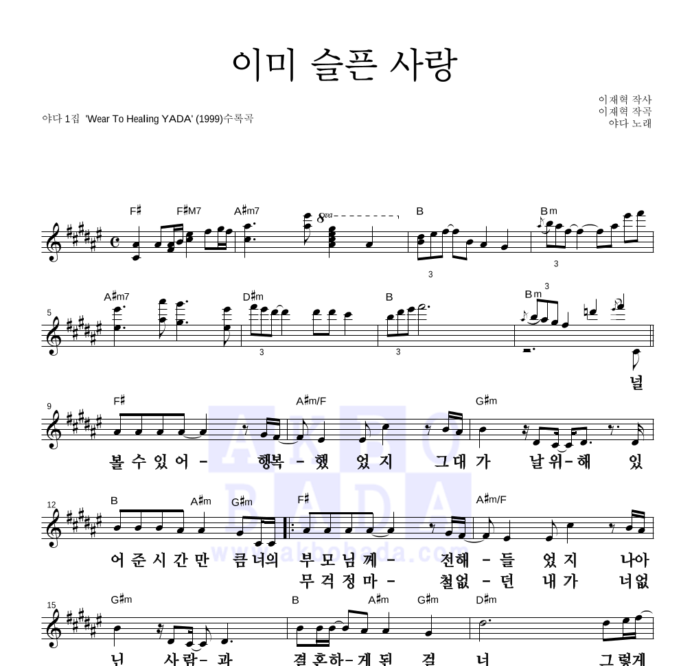 야다(Yada) - 이미 슬픈 사랑 멜로디 큰가사 악보 