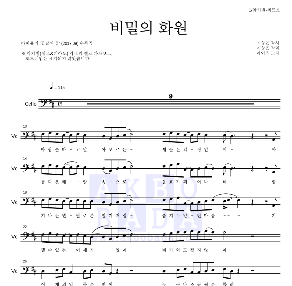 아이유 - 비밀의 화원 첼로 파트보 악보 