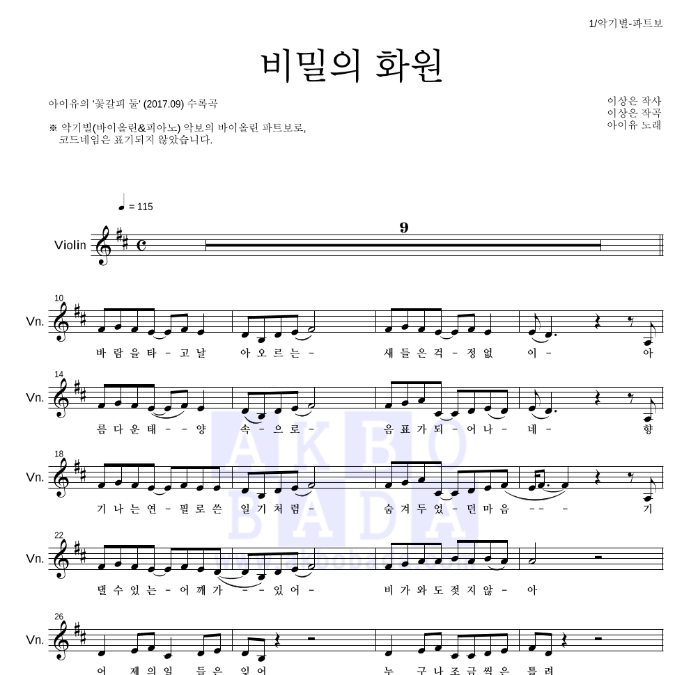 아이유 - 비밀의 화원 바이올린 파트보 악보 