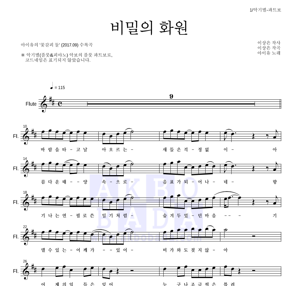 아이유 - 비밀의 화원 플룻 파트보 악보 