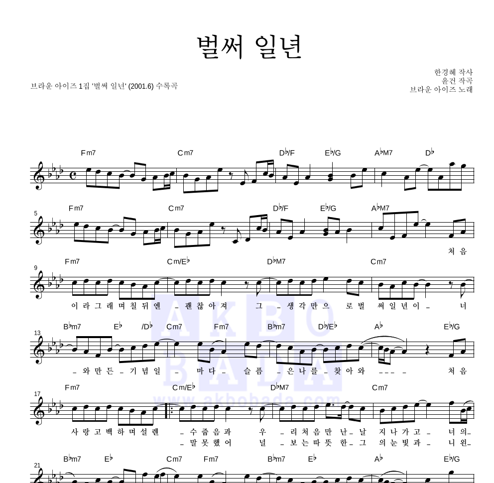 브라운 아이즈 - 벌써 일년 멜로디 악보 