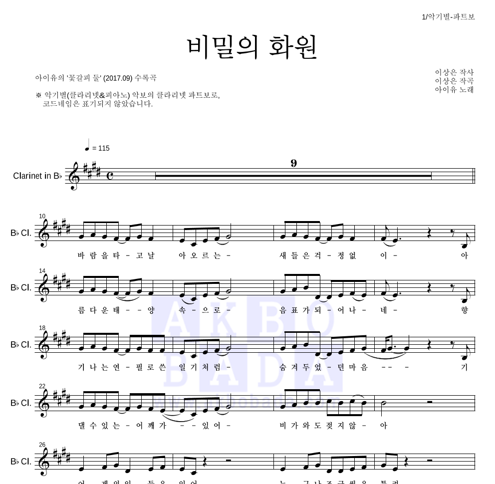 아이유 - 비밀의 화원 클라리넷 파트보 악보 
