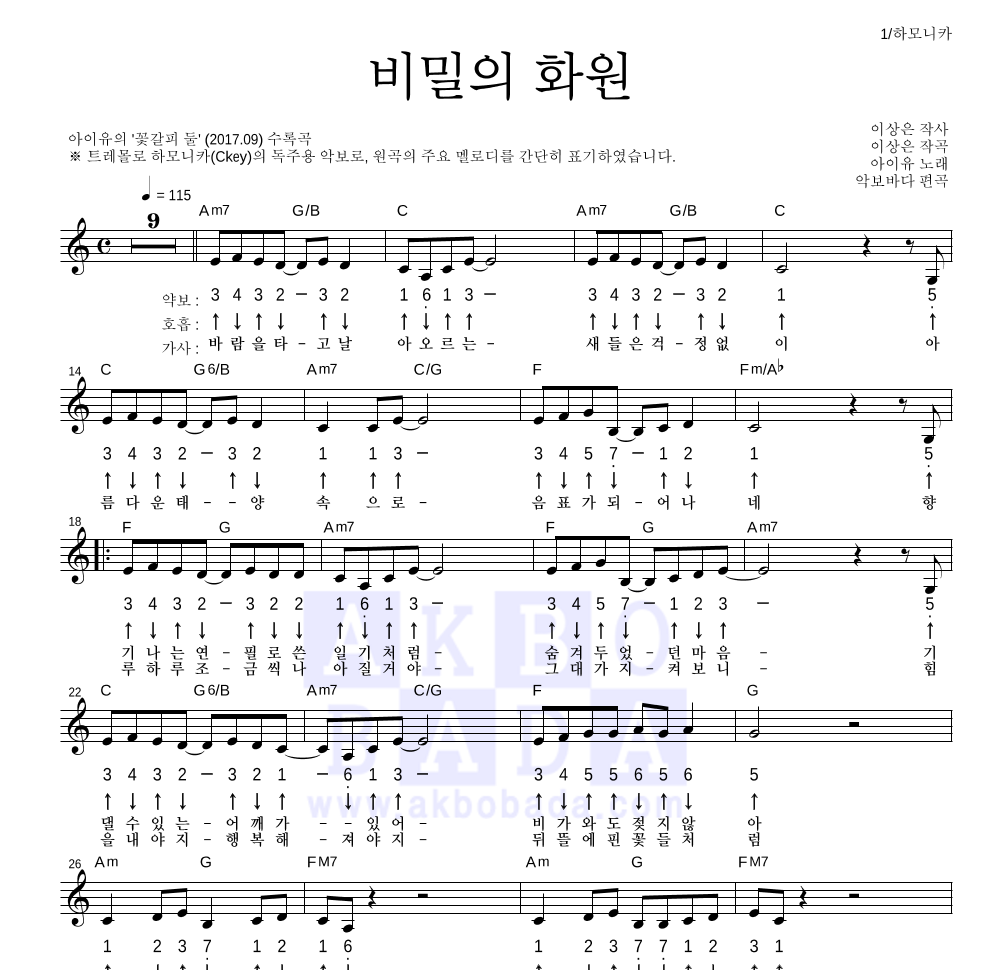 아이유 - 비밀의 화원 하모니카 악보 