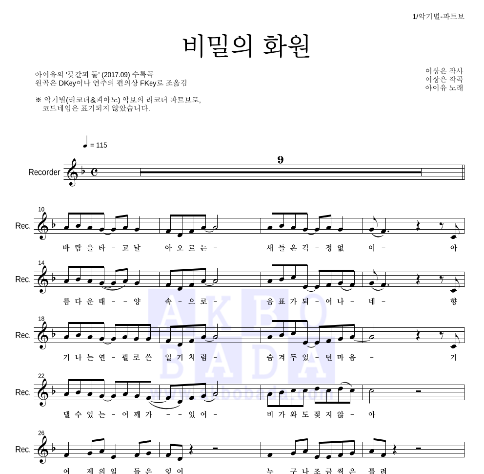 아이유 - 비밀의 화원 리코더 파트보 악보 