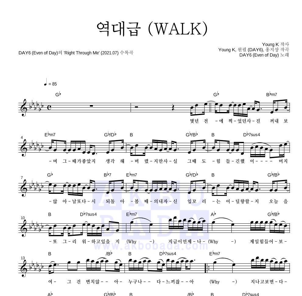 DAY6(Even of Day) - 역대급 (WALK) 멜로디 악보 