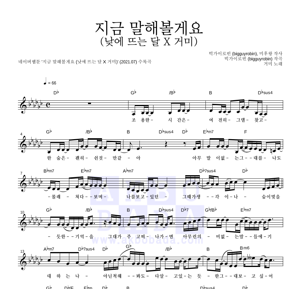 거미 - 지금 말해볼게요 (낮에 뜨는 달 X 거미) 멜로디 악보 