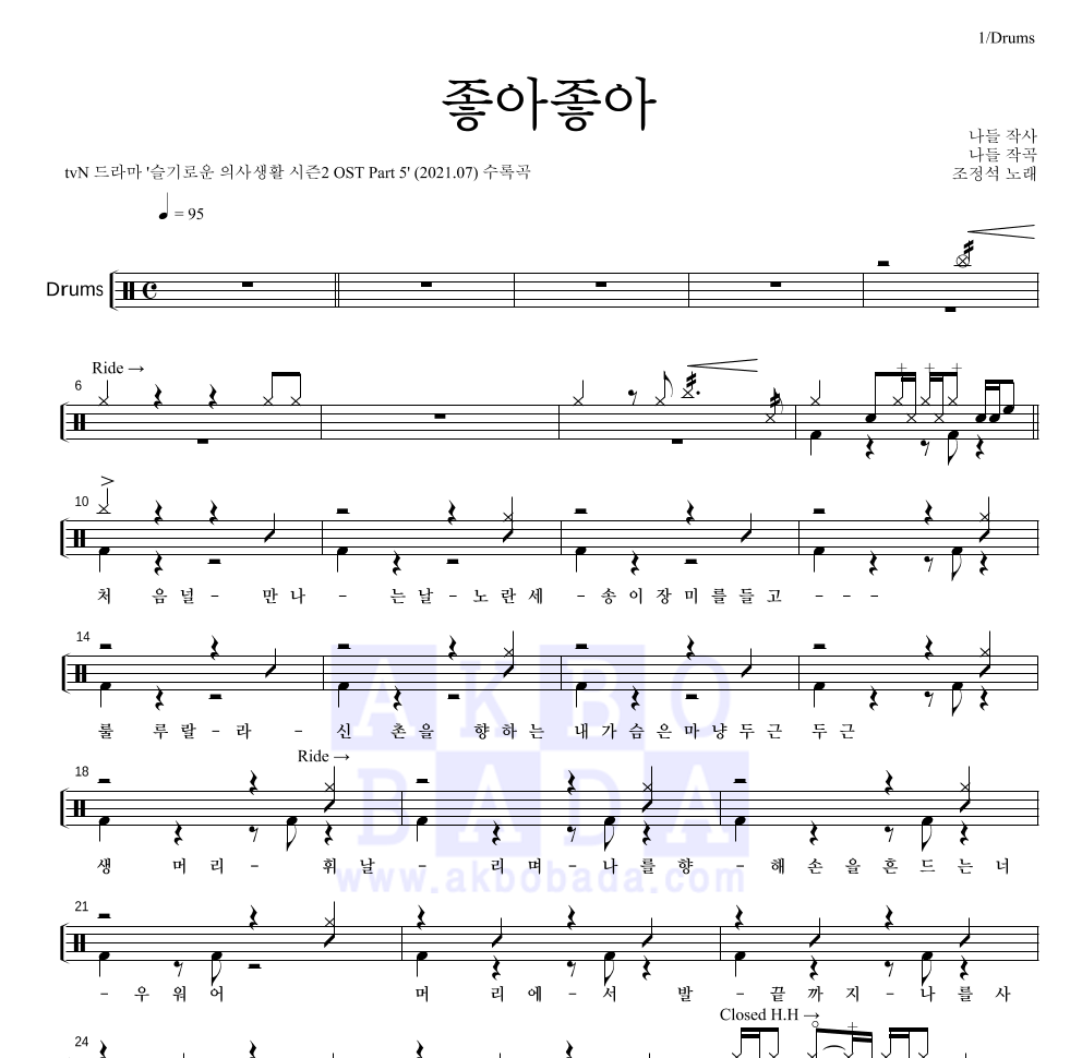 조정석 - 좋아좋아 드럼(Tab) 악보 